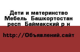 Дети и материнство Мебель. Башкортостан респ.,Баймакский р-н